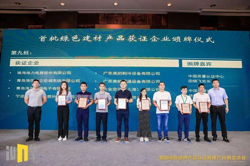 中国质量认证中心受邀参加全国绿色建材产品认证及推广应用交流会并为三个领域全国首批获证企业颁发证书